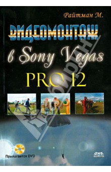   Sony Vegas Pro 12 (+DVD)