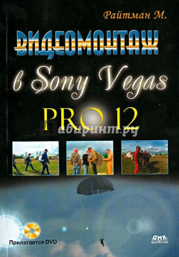 Видеомонтаж в Sony Vegas Pro 12 (+DVD)