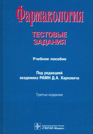 Фармакология. Тестовые задания: учебное пособие