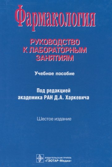 Фармакология. Руководство к лабораторным занятиям. Учебное пособие