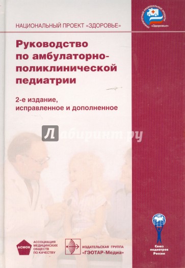 Поликлиническая терапия. Руководство по поликлинической педиатрии. Амбулаторно поликлиническая педиатрия. Руководство по амбулаторно-поликлинической помощи. Руководство по амбулаторно-поликлинической педиатрии купить.