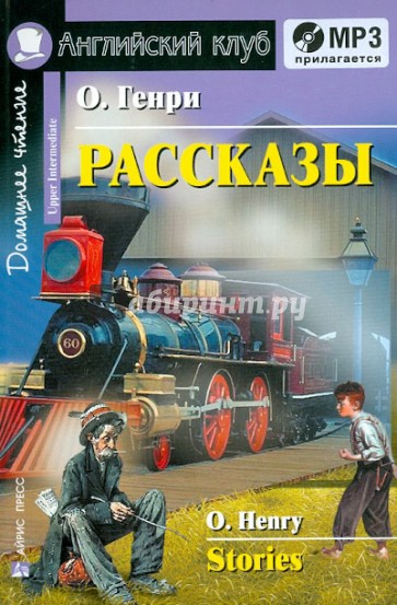 Рассказы на английском языке (+CDmp3)