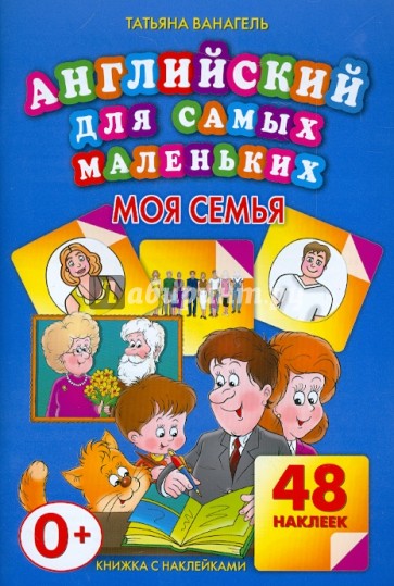 Моя семья. 48 наклеек