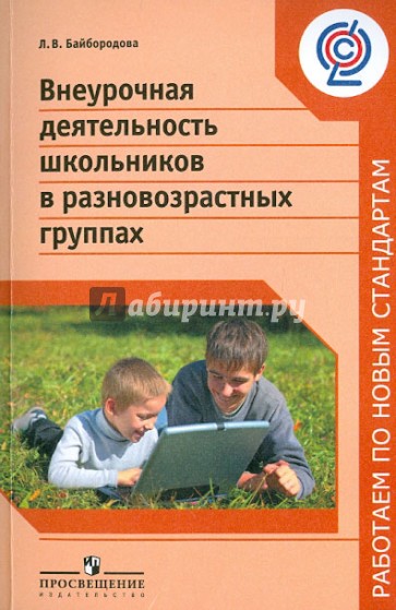 Внеурочная деятельность школьников в разновозрастных группах. Пособие для учителей. ФГОС