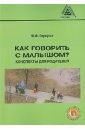 Как говорить с малышом? Конспекты для родителей