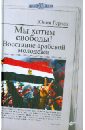 Мы хотим свободы! Восстание арабской молодежи