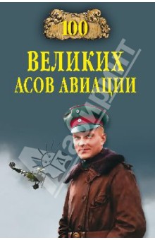 100 великих асов авиации