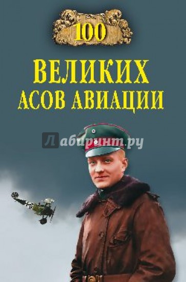 100 великих асов авиации