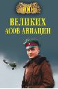 Жирохов Михаил Александрович 100 великих асов авиации