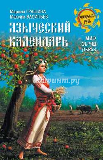 Языческий календарь. Миф, обряд, образ