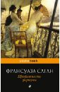 Превратности фортуны - Саган Франсуаза