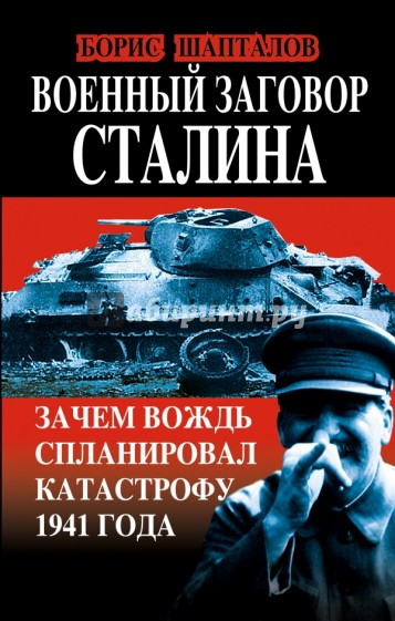 Военный заговор Сталина. Зачем Вождь спланировал катастрофу 1941 года