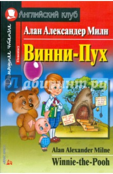 Обложка книги Винни-Пух, Милн Алан Александер