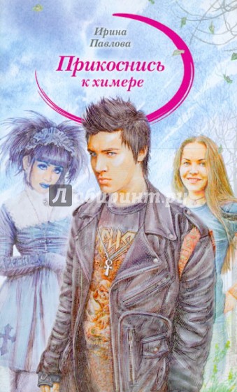 Прикоснись к химере