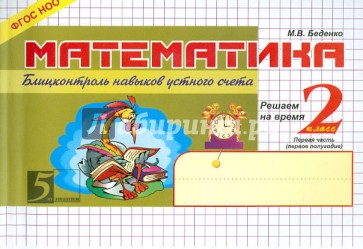Математика. Блиц-контроль навыков устного счета. 2 класс. Часть 1. ФГОС