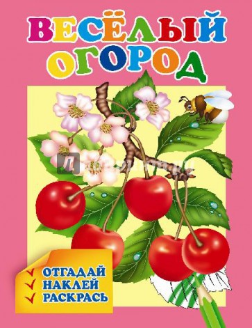 Раскраска с наклейками "Веселый огород" (29912)