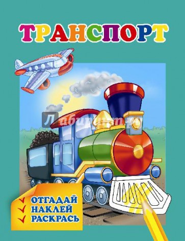 Раскраска с наклейками "Транспорт" (29911)