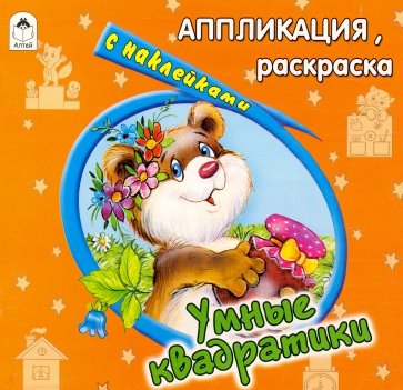 Умные квадратики