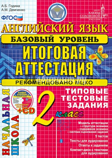 Английский язык. 2 класс. Базовый уровень. Типовые тестовые задания (+CD) ФГОС