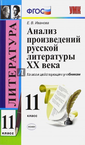 Литература. 11 класс. Анализ произведений русской литературы XX века. ФГОС