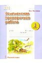 Комплексная проверочная работа. 3 класс.  ФГОС - Песняева Наталья Александровна
