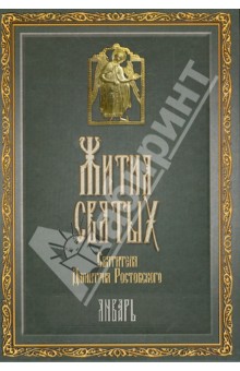 Жития Святых святителя Дмитрия Ростовского. В 12-ти томах. Том 1. Январь