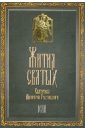 Жития Святых святителя Дмитрия Ростовского. В 12-ти томах. Том 5. Май - Святитель Димитрий Ростовский
