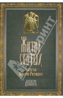 Жития Святых святителя Дмитрия Ростовского. В 12-ти томах. Том 12. Декабрь
