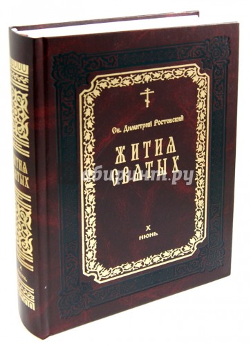 Жития святых в 12 томах. Том 10. Июнь