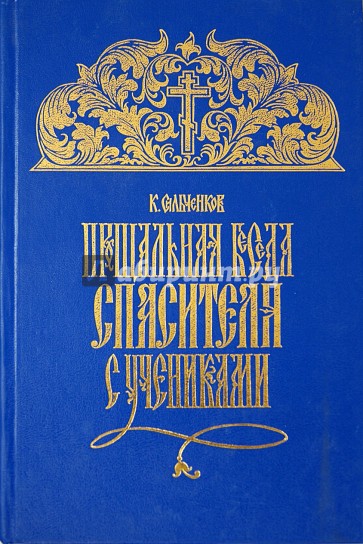 Прощальная беседа Спасителя с учениками