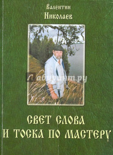 Свет слова и тоска по мастеру. Раздумья о творчестве и литературе