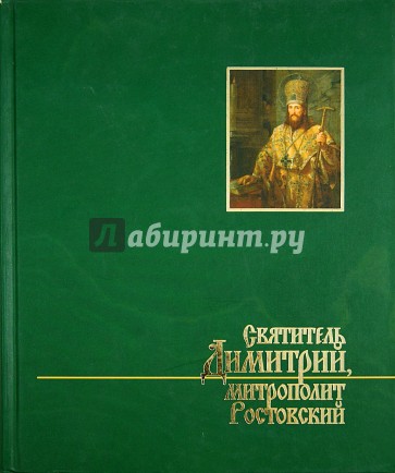 Святитель Дмитрий, митрополит Ростовский: исследования и материалы