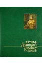 Рубцова М. Л. Святитель Дмитрий, митрополит Ростовский: исследования и материалы