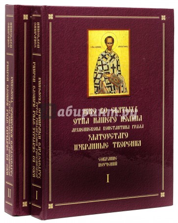 Собрание поучений Иоанна Златоуста. В 2-х томах