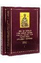 Собрание поучений Иоанна Златоуста. В 2-х томах собрание поучений иоанна златоуста в 2 х томах