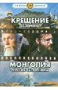 Крещение ведомого. Монголия - миссия выполнима (DVD).