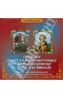 Сказание о святом великомученике Георгии Победоносце и святителе Николае (CD). Литвак Илья