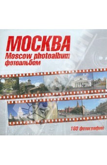 Москва. Фотоальбом. 180 фотографий (CD).