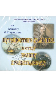 Путешествие мальчика к отцу Иоанну Кронштадтскому (CD).