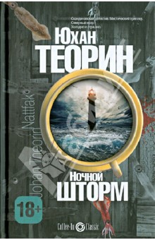 Обложка книги Ночной шторм, Теорин Юхан