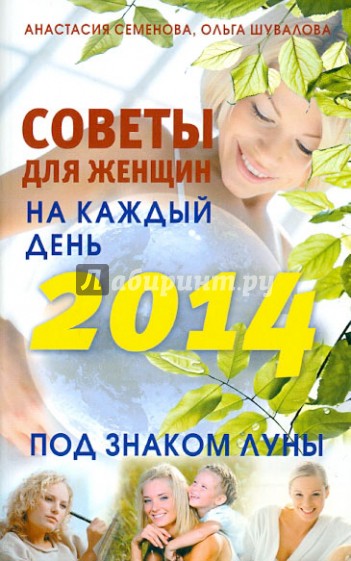 Советы для женщин на каждый день. Под знаком Луны. 2014