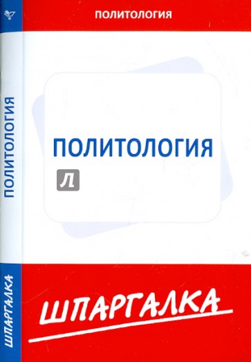 Шпаргалка: Политология