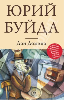 Обложка книги Дон Домино, Буйда Юрий Васильевич