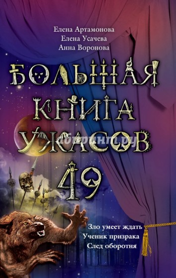 Большая книга ужасов. 49