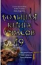 Артамонова Елена, Усачева Елена Александровна, Воронова Анна Большая книга ужасов. 49 большая книга ужасов 81 усачева е а