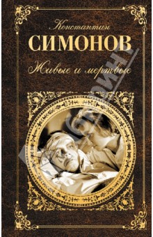 Обложка книги Живые и мертвые. Книга 1, Симонов Константин Михайлович