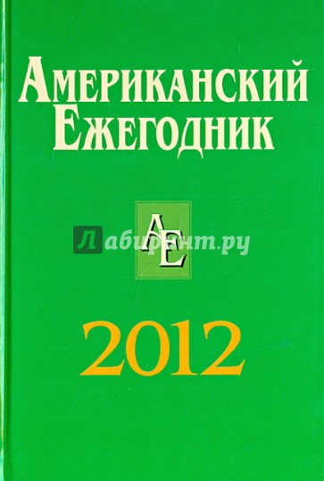 Американский Ежегодник 2012