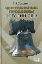 афонасин евгений васильевич философская история платоновской академии тексты и исследования Согрин Владимир Викторович Центральные проблемы истории США