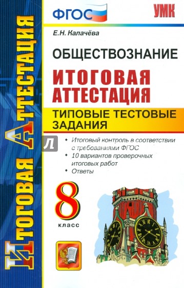 Обществознание. Итоговая аттестация. Типовые тестовые задания. 8 класс. ФГОС