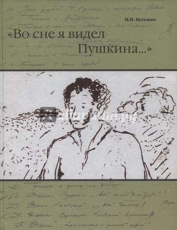 "Во сне я видел Пушкина…"